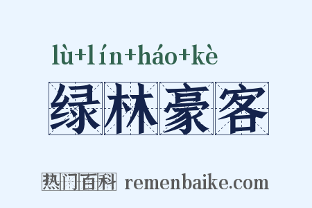 绿林豪客是什么意思的图片